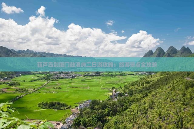 葫芦岛到厦门鼓浪屿二日游