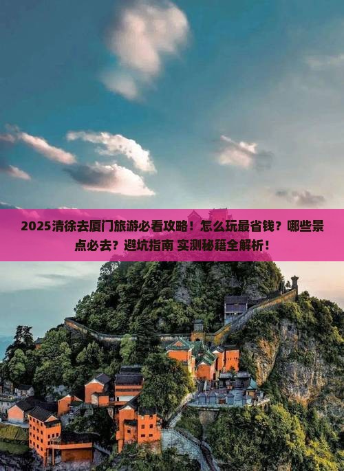 清徐去厦门旅游