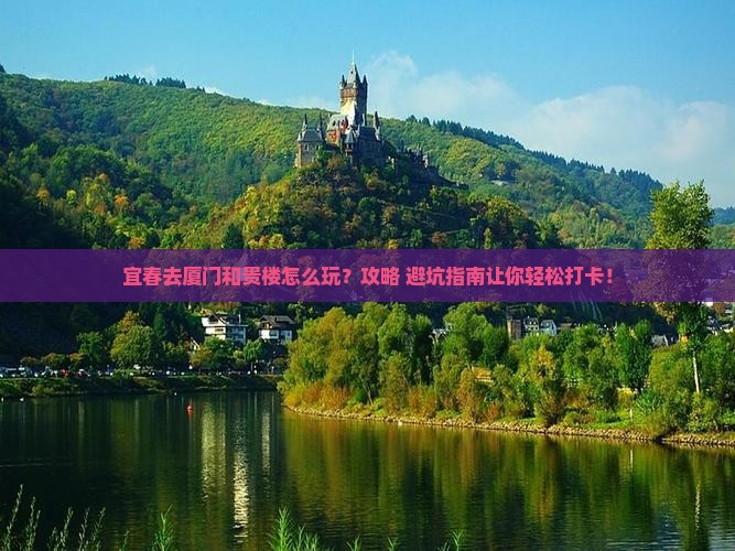 宜春去厦门和贵楼景点