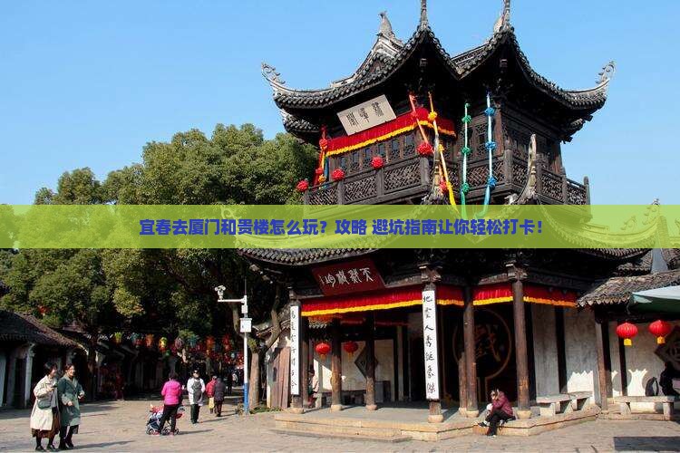 宜春去厦门和贵楼景点