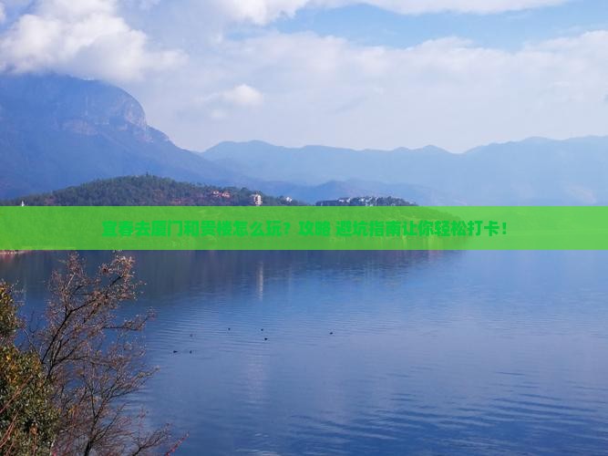 宜春去厦门和贵楼景点