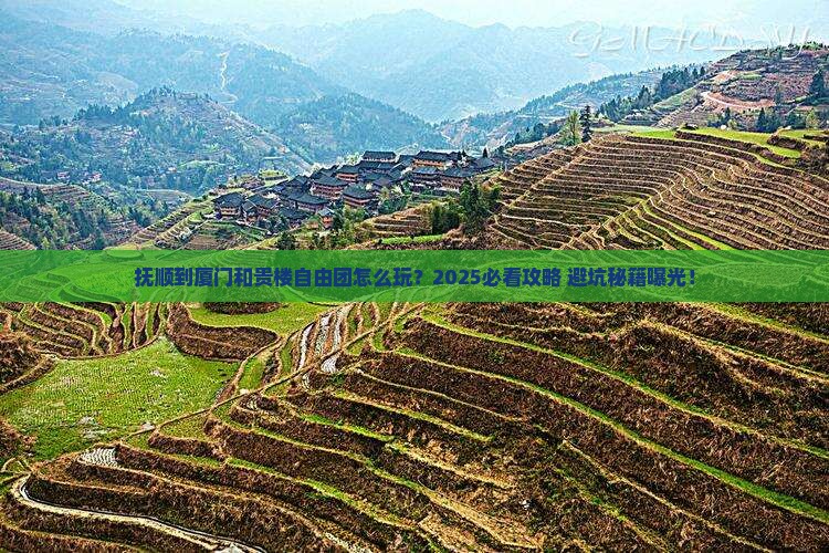 抚顺到厦门和贵楼自由团