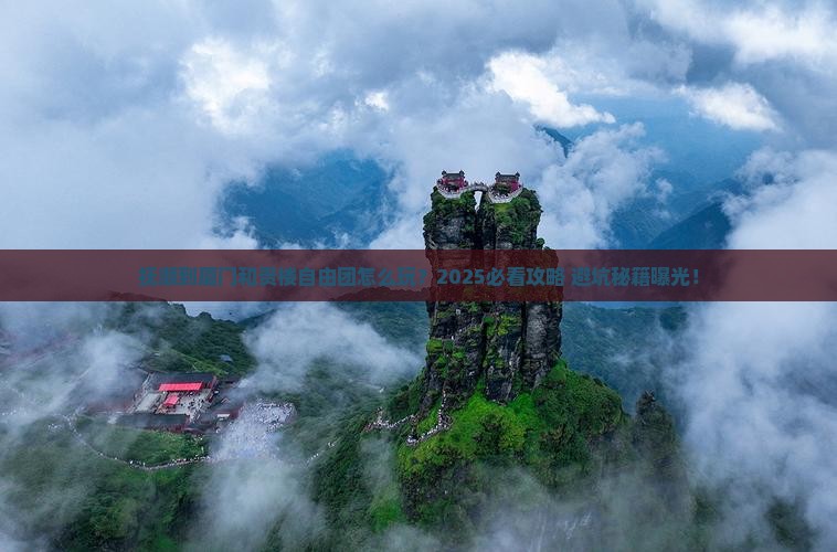 抚顺到厦门和贵楼自由团