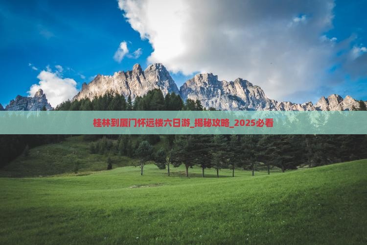 桂林到厦门怀远楼六日游