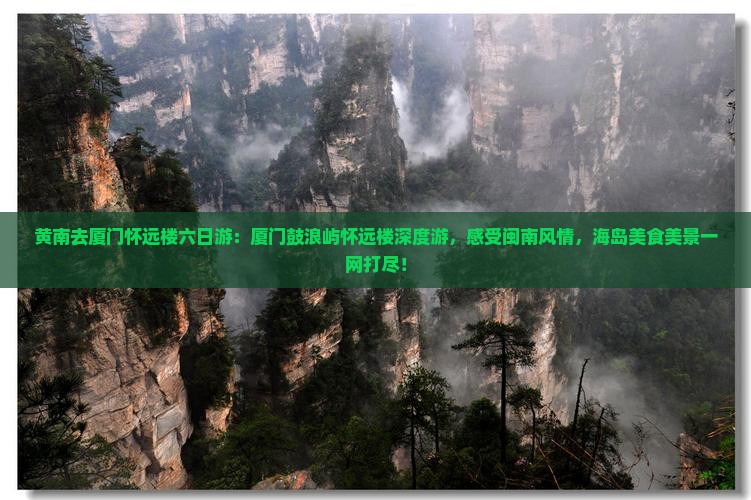 黄南去厦门怀远楼六日游