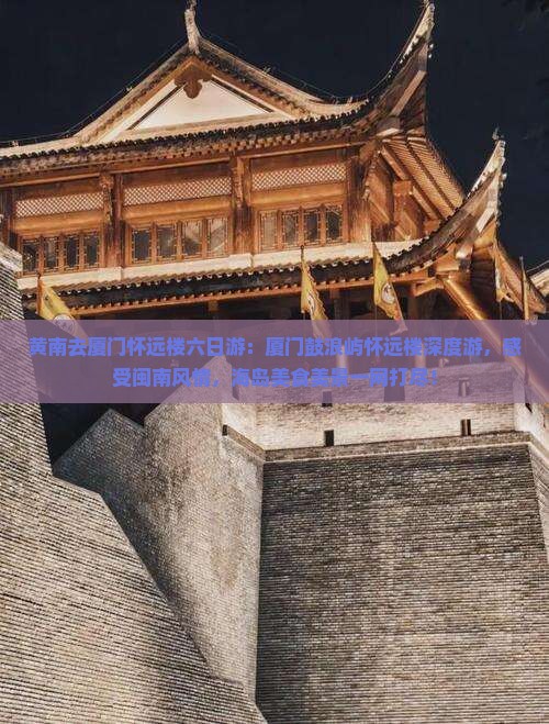 黄南去厦门怀远楼六日游