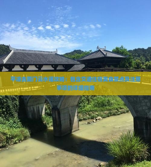 平凉去厦门云水谣攻略