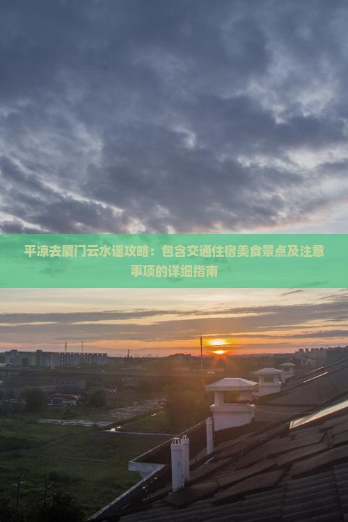 平凉去厦门云水谣攻略