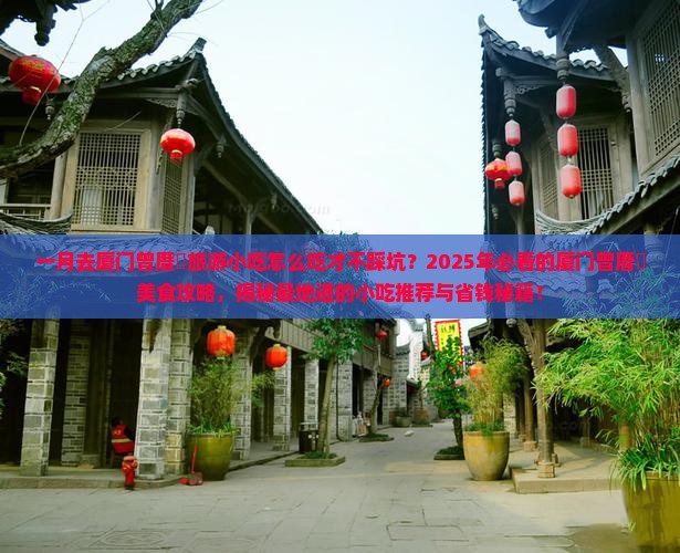 一月去厦门曾厝埯旅游小吃