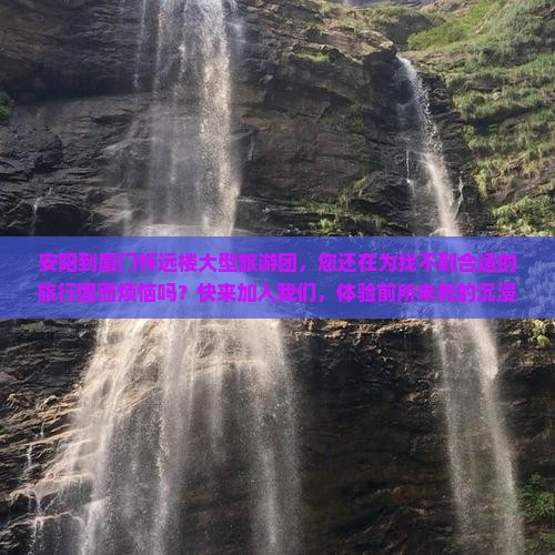 安阳到厦门怀远楼大型旅游团