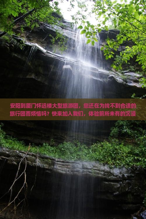 安阳到厦门怀远楼大型旅游团