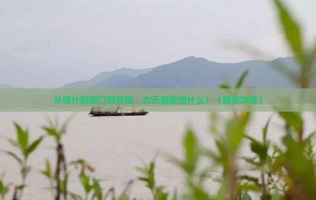 喀什到厦门和贵楼六日游
