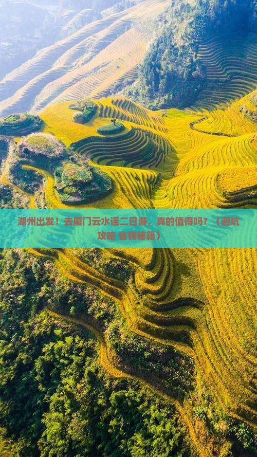 湖州到厦门云水谣二日游