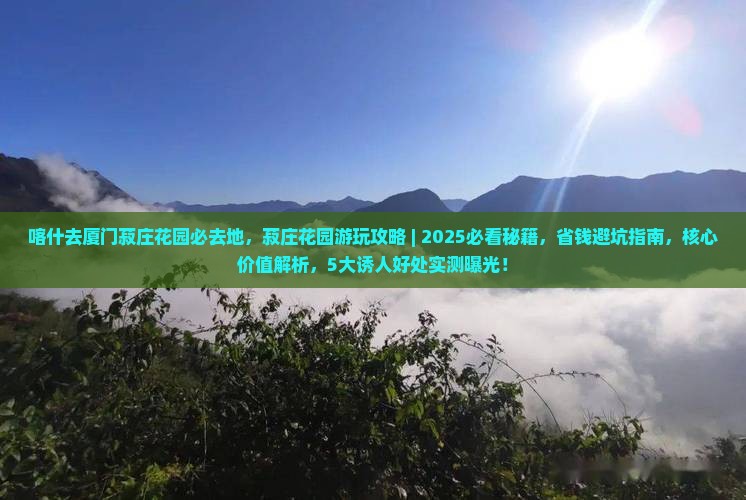 喀什去厦门菽庄花园必去地