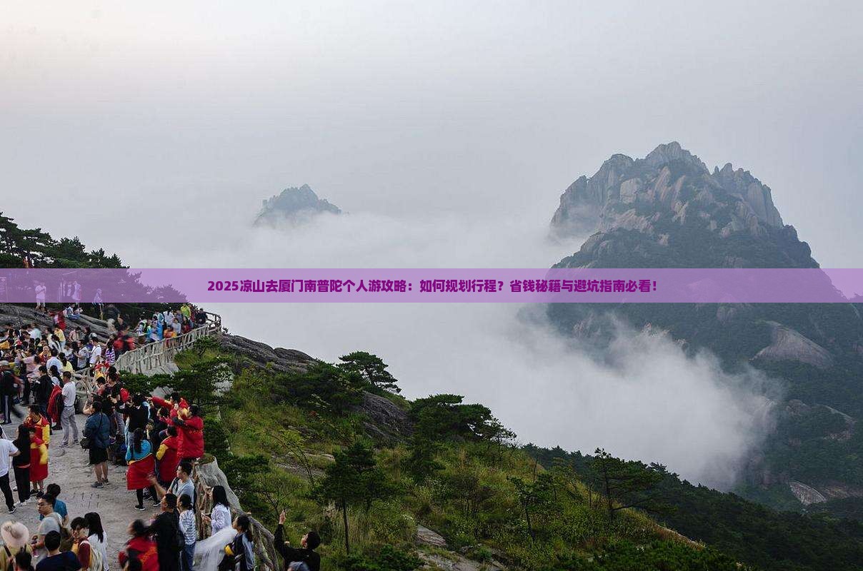 凉山去厦门南普陀个人游