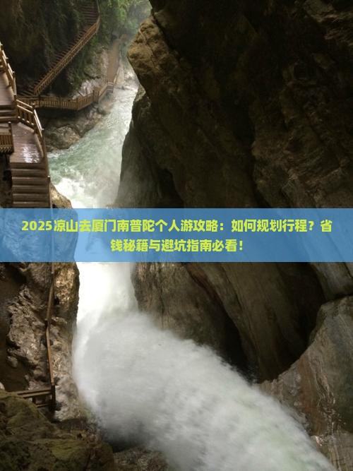 凉山去厦门南普陀个人游