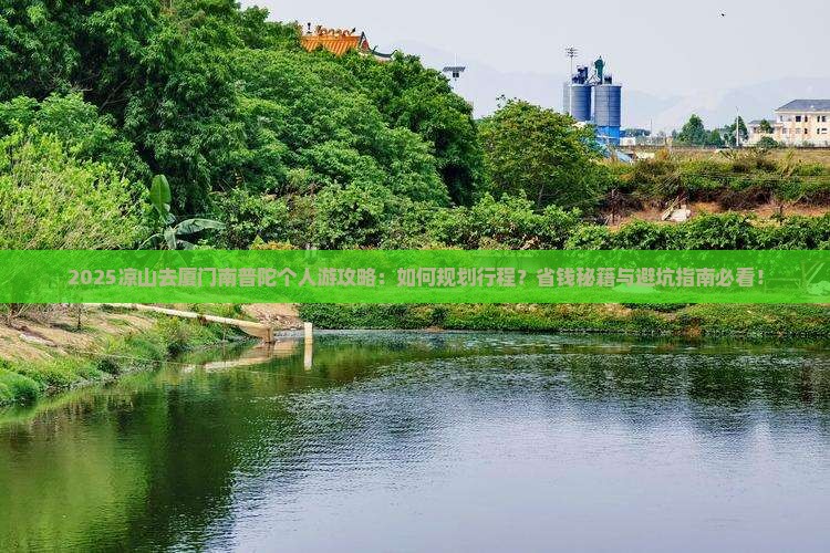 凉山去厦门南普陀个人游