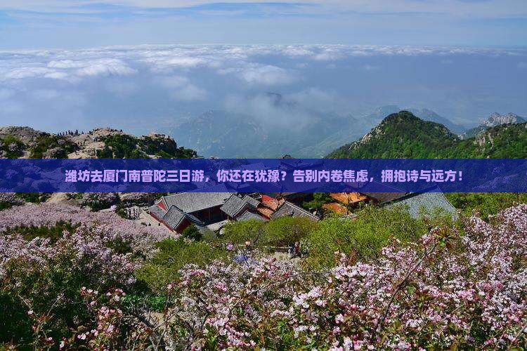 潍坊去厦门南普陀三日游