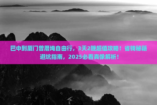巴中到厦门曾厝埯自由行