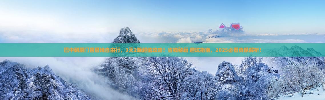 巴中到厦门曾厝埯自由行