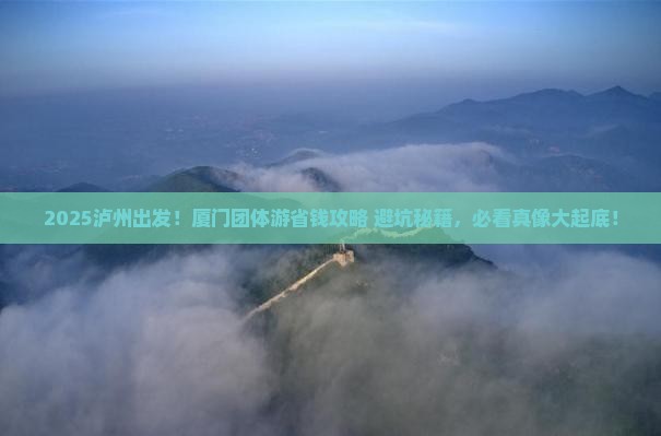 泸州去厦门团体旅游