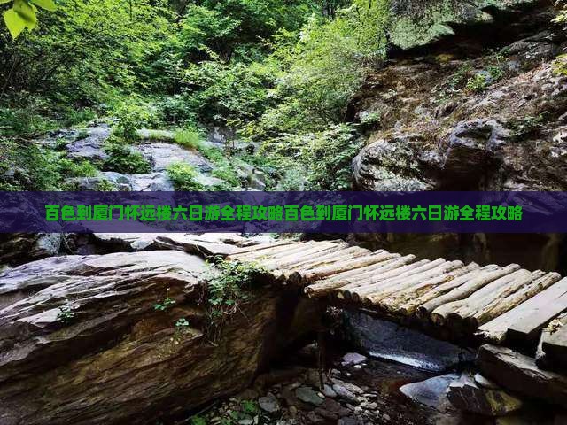 百色到厦门怀远楼六日游