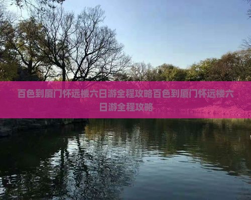 百色到厦门怀远楼六日游