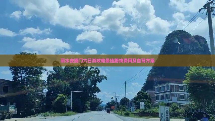 丽水去厦门六日游