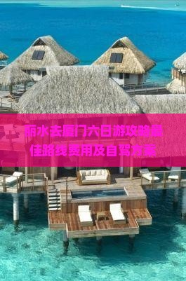 丽水去厦门六日游