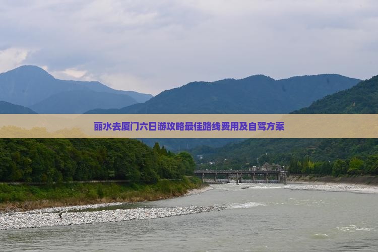 丽水去厦门六日游