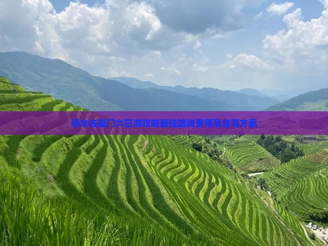 丽水去厦门六日游