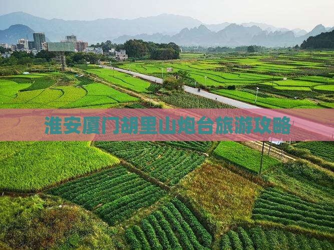淮安到厦门胡里山炮台大型旅游团