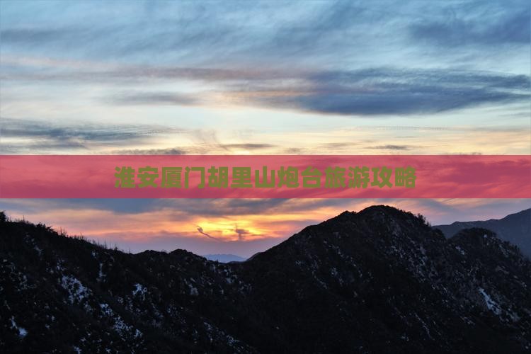 淮安到厦门胡里山炮台大型旅游团