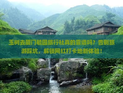 玉树去厦门毓园旅行社