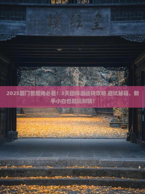 长葛去厦门曾厝埯团体旅游