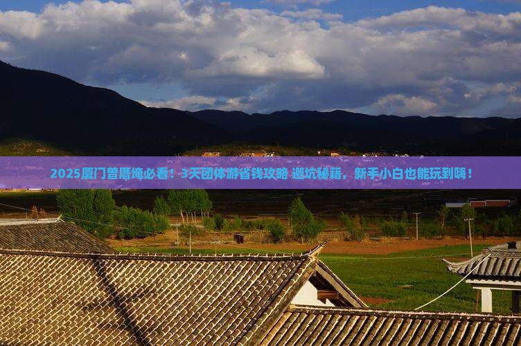 长葛去厦门曾厝埯团体旅游