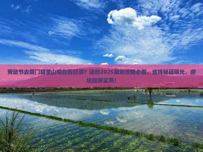 劳动节去厦门胡里山炮台四日游