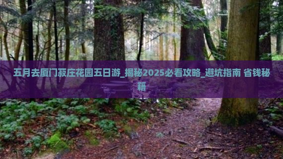 五月去厦门菽庄花园五日游