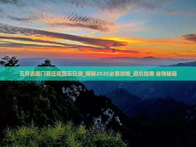 五月去厦门菽庄花园五日游