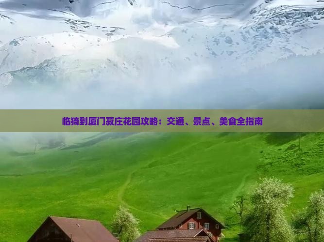 临猗到厦门菽庄花园攻略