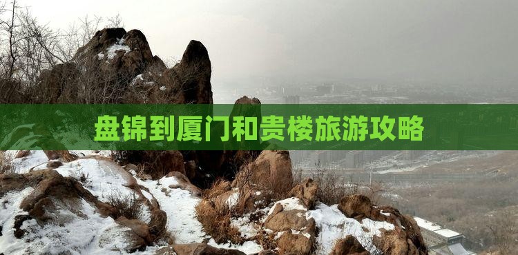 盘锦到厦门和贵楼大型旅游团