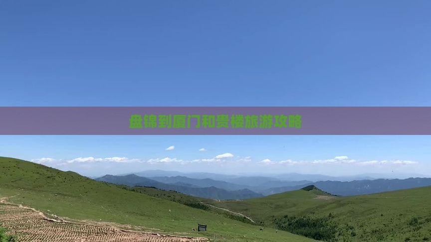 盘锦到厦门和贵楼大型旅游团