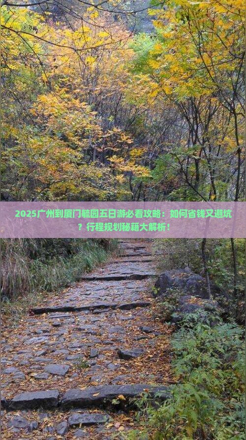 广州到厦门毓园五日游
