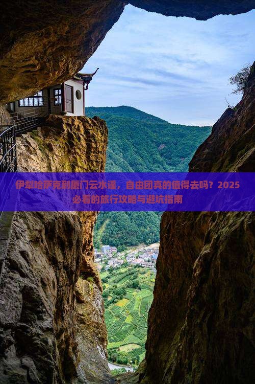 伊犁哈萨克到厦门云水谣自由团