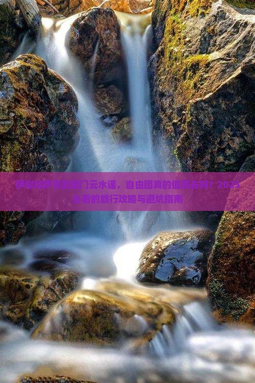 伊犁哈萨克到厦门云水谣自由团