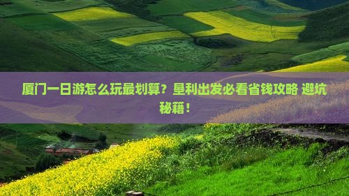 垦利去厦门一日 垦利去厦门一日