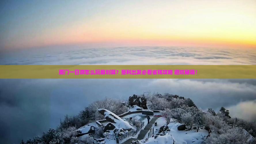 垦利去厦门一日 垦利去厦门一日
