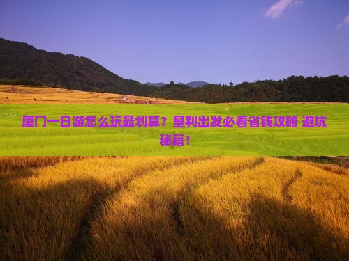 垦利去厦门一日 垦利去厦门一日