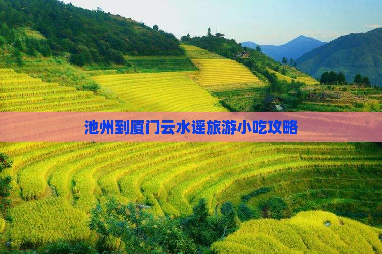 池州到厦门云水谣旅游小吃