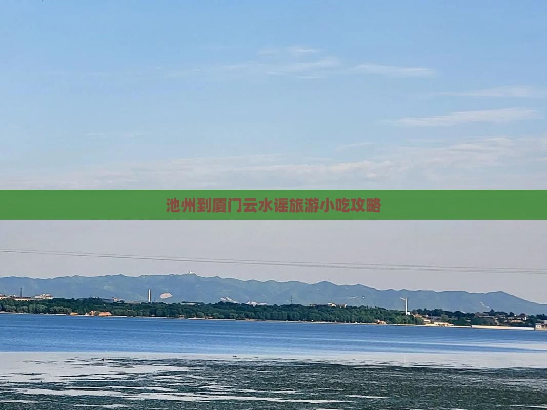 池州到厦门云水谣旅游小吃